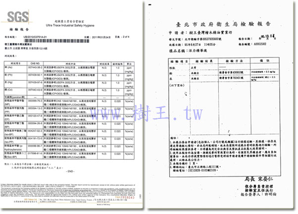 樹王 SGS 衛生署檢驗